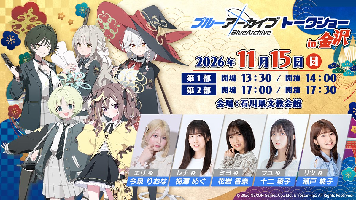BA_5thStamp's tweet photo. ＼ #ブルアカ × 金沢コラボ／
【ブルーアーカイブ ～木枯らしぴゅー、金色とことこ 金沢さんぽ～】トークショー決定！
金沢でのスタンプラリーを記念して、トークショーを開催いたします！

○開催日：2026年11月15日(日)
○出演者：
今泉りおなさん、梅澤めぐさん、花岩香奈さん、十二稜子さん、瀬戸桃子さん

詳細は特設ページをご確認ください。
https://t.co/I0YPKk9Ee5

#ブルアカ5周年スタンプラリー