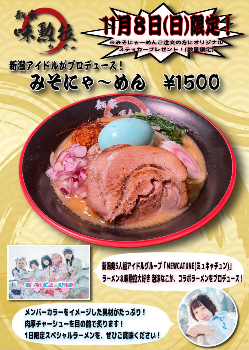 naco_MCT's tweet photo. 【🐱生誕らーめんイベント詳細🍜】

＼＼泡沫なこプロデュース「みそにゃ〜めん」／／

こだわりポイントは…
・おいしすぎる味噌とんこつスープ🤤
・MEWCATUNEメンバーカラーをイメージした具材がたっぷり💚🩷❤️🩵💜
・なこにゃんが目の前で炙る！肉厚チャーシュー🔥

さらに！「みそにゃ〜めん」ご注文の方にオリジナルステッカープレゼント🎁(数量限定)

🗓️11/8(日) 11:00〜14:30、17:30〜22:00
(なこにゃんは20:00までスタッフとしてお店に立たせていただきます！)
📍麺家 味勲拉
🍜みそにゃ〜めん　¥1500

ぜひ、お待ちしています！！！