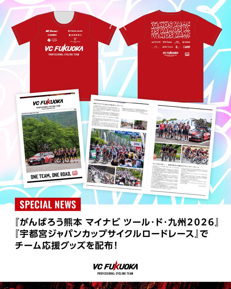 VC_FUKUOKA's tweet photo. 会場で、応援Tシャツをプレゼントします👕✨

対象はVC FUKUOKAのチーム公式SNSをフォローしていただいた方です😊

また、選手・スタッフのインタビューや写真を収録した「スペシャルタブロイド」も無料配布📰

広げて応援でき、持ち帰ればミニポスターにも👀

📍10/9（金）〜12（月・祝）
ツール・ド・九州の各配布会場

📍10/16（金）
宇都宮ジャパンカップ
チームプレゼンテーション会場

VC FUKUOKAののぼりと、赤い応援Tシャツのスタッフが目印👀

当日の詳しい配布場所は、公式Instagramのストーリーズで随時お知らせします！

※いずれも数量限定です。

応援グッズを手に、一緒に沿道を盛り上げましょう📣

配布会場・詳しい内容はこちら👇
https://t.co/61XAhaZ6ug

#VCFUKUOKA 
#ツールド九州2026
#宇都宮ジャパンカップ