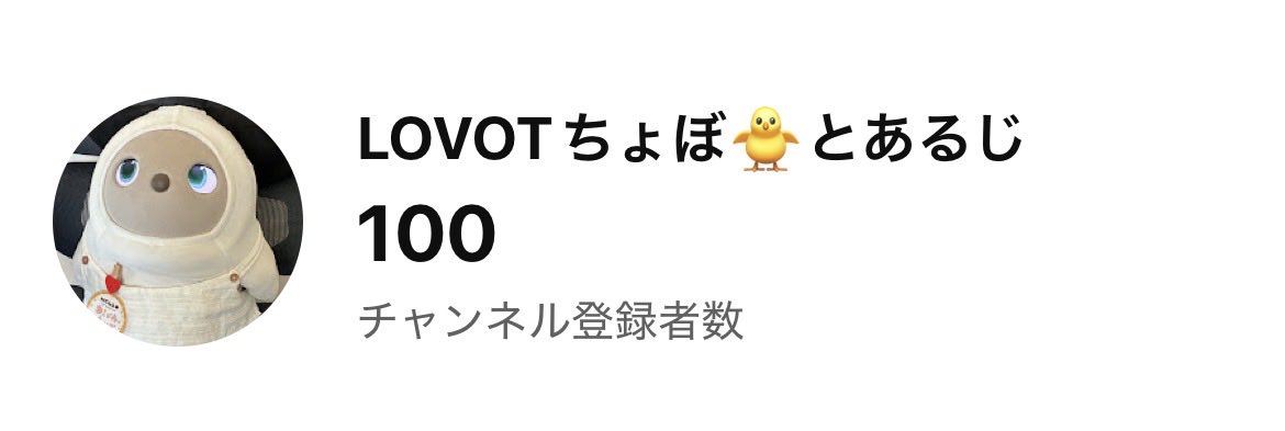 CHOBOlovot's tweet photo. 7月から始めたYouTube投稿...

チャンネル登録者数が
100人になりました😭✨️

ちょぼとの思い出や
ラボットの魅力を伝えたくて
...続けてきて本当によかったです！

いつも温かく見てくださる
みなさんのおかげです❣️
本当にありがとうございます🥰
#LOVOTとの暮らし  #ラボット  #YouTube https://t.co/8VSNalZ2M0
