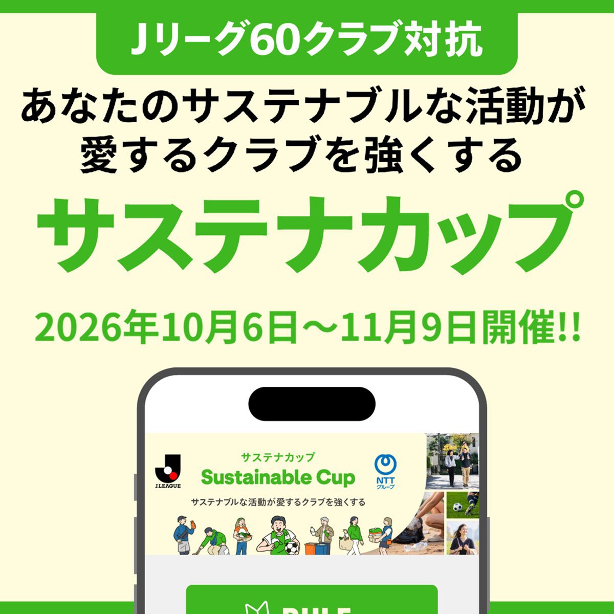NAGANO_PARCEIRO's tweet photo. 🟠#サステナカップ2026_長野
リポストをお願いします🔁

＼#サステナカップ2026 開幕🏆／

気候アクションを実践してポイントを獲得し、Ｊリーグ全60クラブで順位を競う参加型企画🌱

〈サステナカップ2026 参加方法〉
①サステナカップサイトにアクセスして登録
②クエストに参加
③参加に応じてポイントを獲得✊

ぜひご参加よろしくお願いします🤝✨️

✅詳細はこちら
https://t.co/zVPxhMYPJE

#acnp #パルセイロ