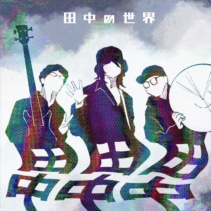 KyojunTanaka's tweet photo. 【リリース情報】
本日、田中の世界はライブアルバム
『仁義なき即興 Made in "F" official bootleg Aug.9 2026』をデジタルリリース致しました。
お越しいただいた方のオーディエンス録音になります。よろしかったら是非、家事の合間などに聴いていただければと思います。
https://t.co/HaM7M7vk86 https://t.co/7k7DeVUomc
