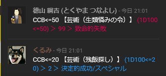 fate_chanV's tweet photo. 私「さて、これから卓を始めますが、飲み物準備するので好きな技能振っててください、クリティカルが出たらクリチケあげます。」

ファンブル＆クリティカル

私「幸先のいい出だしですね＾＾」 https://t.co/m7MXBbrkM4