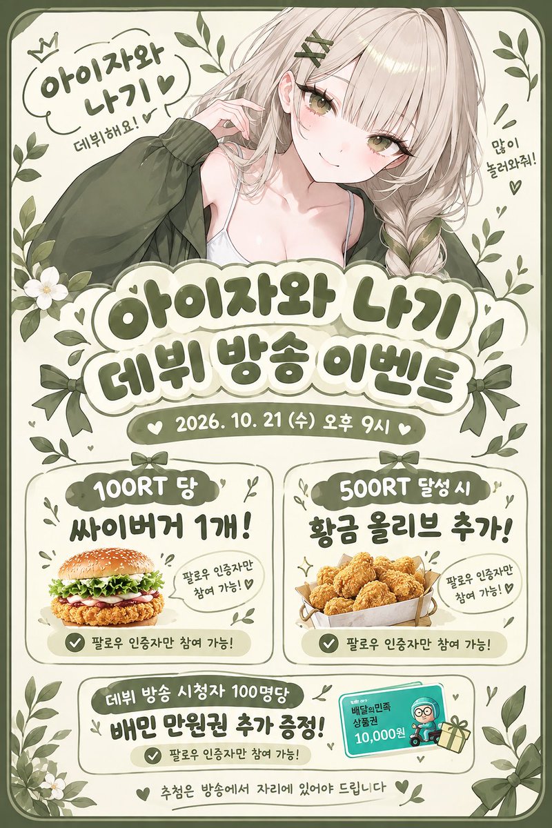 aizawan4gi's tweet photo. 🌿10월 21일 오후 9시🌿

저 아이자와 나기 버츄얼 데뷔 합니다!

이 게시물 100t당 싸이버거 1개씩 추첨, 
500rt 달성시 황금 올리브 추가로 증정 합니다!

데뷔 당일 시청자 100명당 배민 상품권 1만원 권 추첨 합니다!

모든 상품권은 방송 당일에 랜덤으로 추첨합니다!

상품권 증정은 방송에 계셔야 증정 가능합니다!
많은 관심 부탁드려요!! ♡⸜(˶˃ ᵕ ˂˶)⸝♡

✨ https://t.co/xa3cL9XjLz  🌿

#치지직_트친소 #rt_이벤트 
#스트리머_트친소 #버츄얼데뷔 
#버츄얼 #데뷔