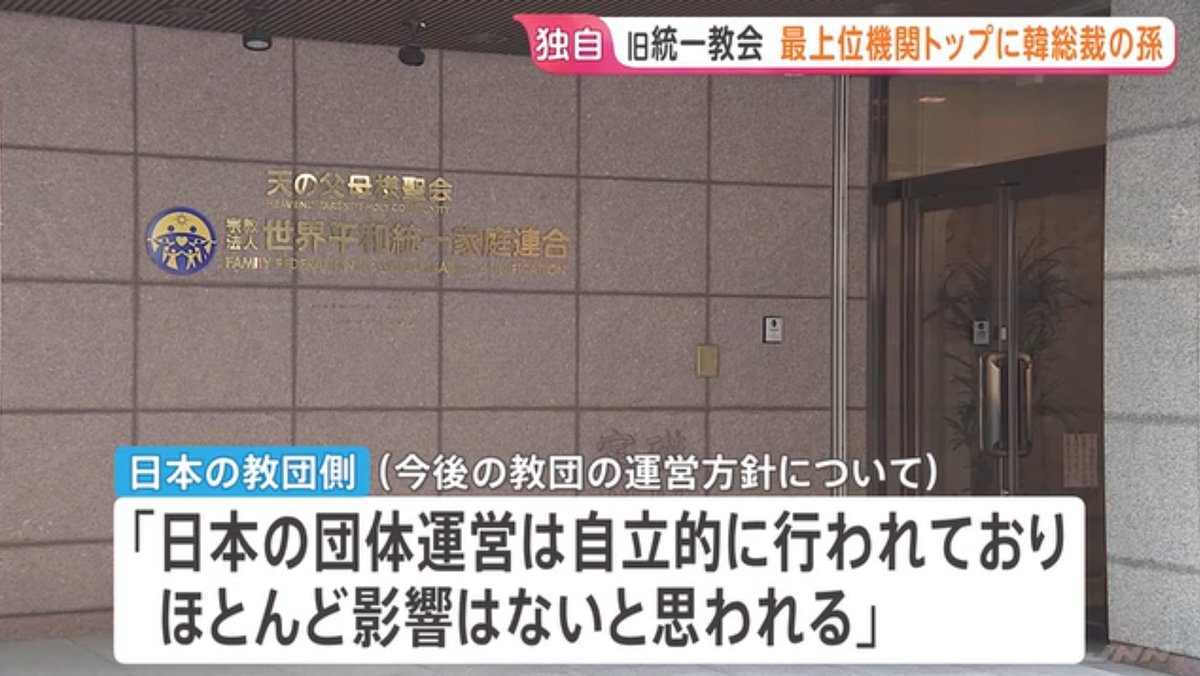 momotro018's tweet photo. 統一教会に解散命令請求が出て、韓鶴子が逮捕されたことで解決かと思いきや、孫を相殺にして最上位機関を新設しやがった。 カルトはここが厄介なんだよ。 教団が「日本での影響は無い」と抜かしてるぞ。 そりゃ高市自民党が統一教会と一心同体のカルト天国だからな日本は。 https://t.co/ZIhGB3DqfK