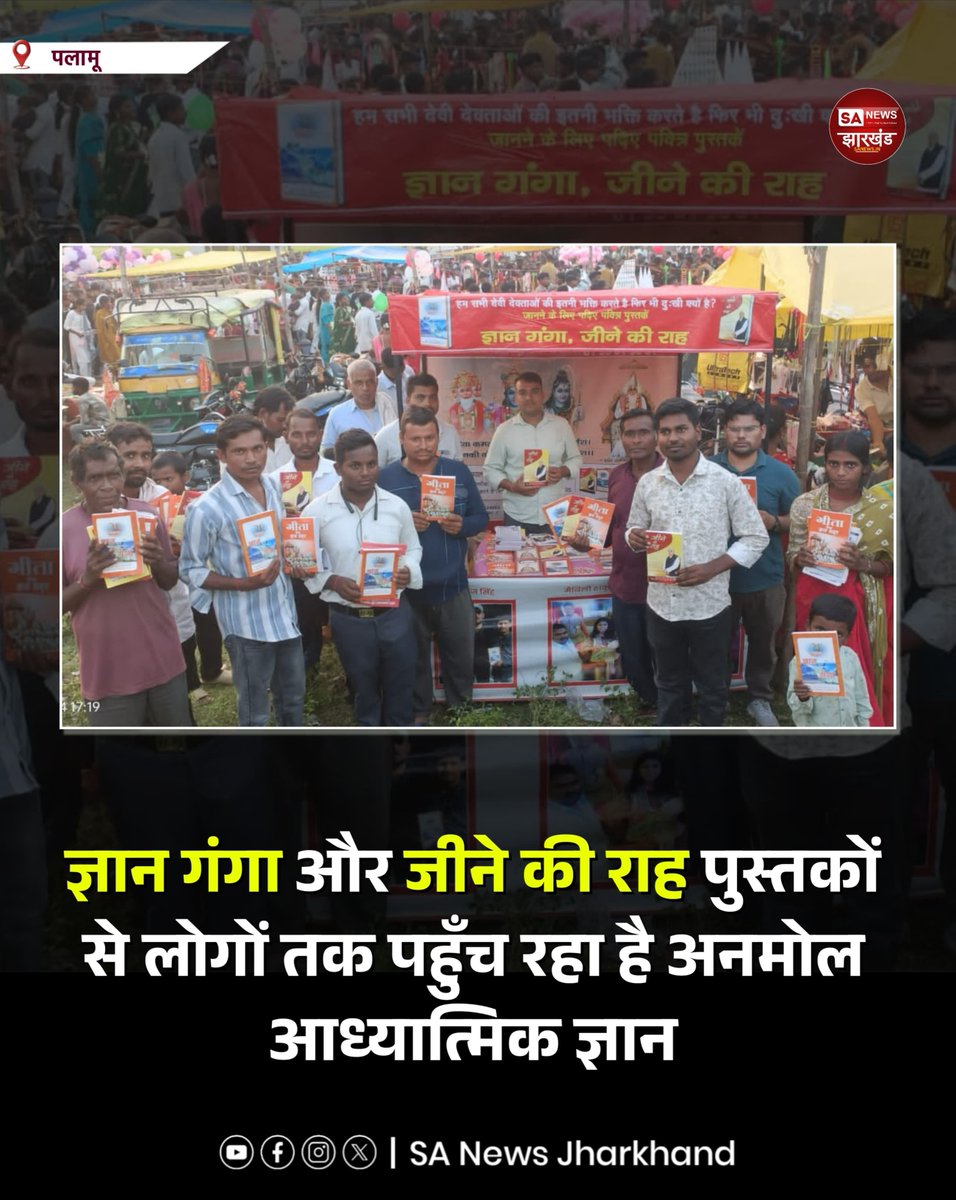sanewsJharkhand's tweet photo. #संत_रामपाल_जी_महाराज #ज्ञान_गंगा #जीने_की_राह #तत्वज्ञान #SANewsJharkhand #palamu https://t.co/qrYYuJ7D36