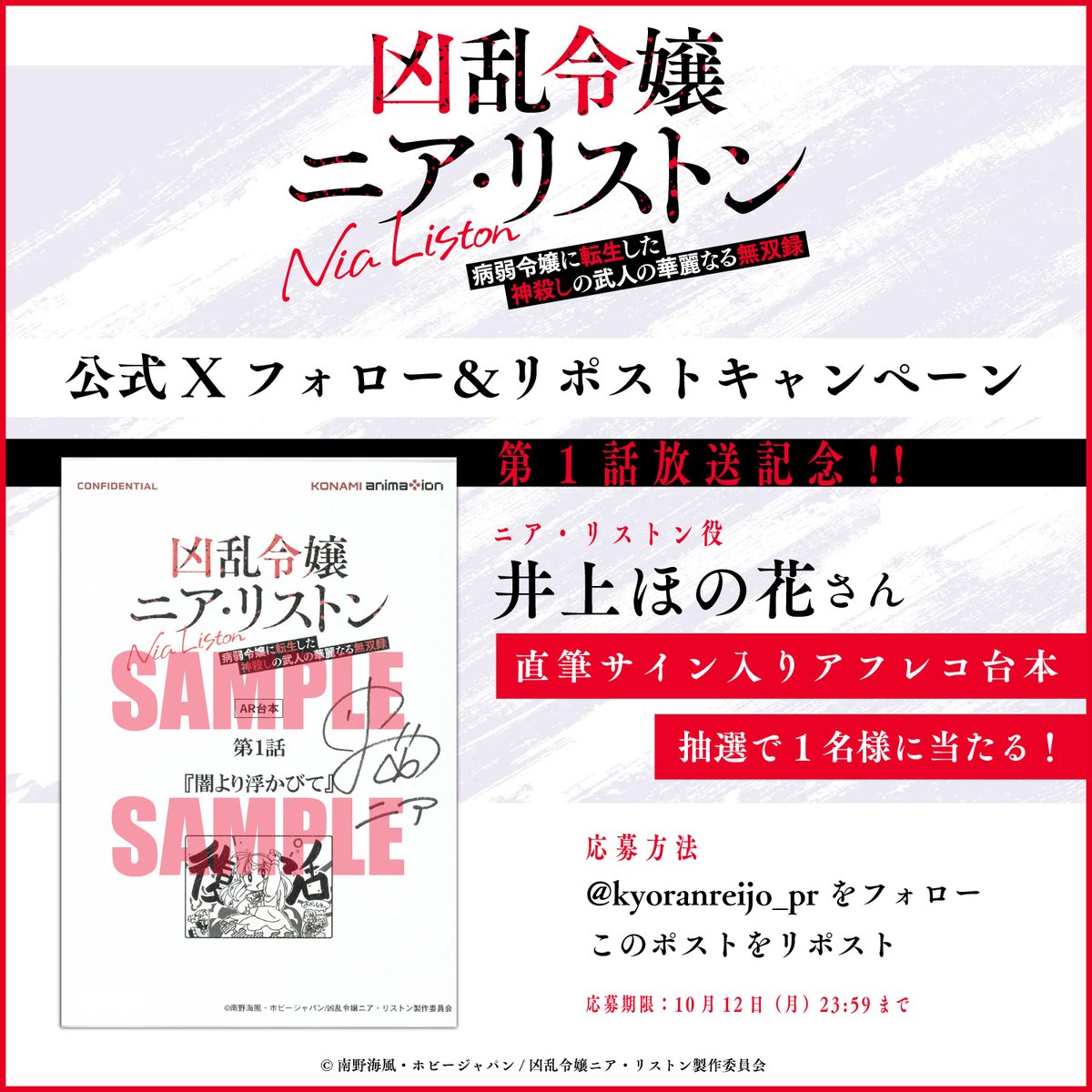 kyoranreijo_pr's tweet photo. 『凶乱令嬢ニア・リストン
病弱令嬢に転生した神殺しの武人の華麗なる無双録』

◤第1話放送記念！
　フォロー＆リポストキャンペーン◢

• ⋅⋅⊱∘──────∘⊰⋅⋅ •
井上ほの花さん（ニア・リストン役）直筆サイン入り
第1話アフレコ台本を抽選で1名様にプレゼント🎁
• ⋅⋅⊱∘──────∘⊰⋅⋅ •

本日の第1話放送の感想は
 #凶乱令嬢 でたくさんの投稿もよろしくお願いいたします‼️
https://t.co/vosaAnCwoL