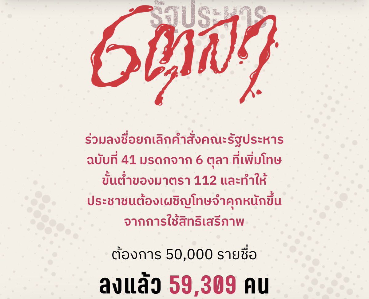thalugazzz's tweet photo. 6 ตุลา 
ไปให้ถึง 60,000 รายชื่อ

📌 https://t.co/MyAytwbpyT

#ลบมรดกรัฐประหาร6ตุลา 
#50ปี6ตุลา https://t.co/xOkSteJ8s8