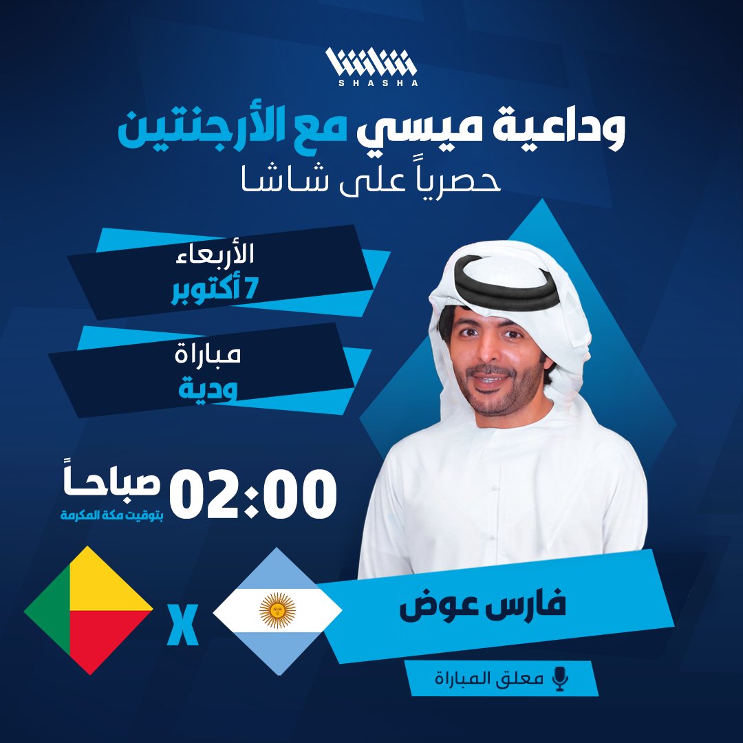 Shasha_Sports's tweet photo. بتعليق فارس عوض🎙️

استمتعوا بمباراة الأرجنتين ضد بنين في وداعية الأسطورة ميسي 7 أكتوبر في تمام الثانية صباحاً https://t.co/nH3pqow2jN