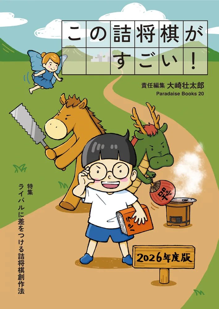 koyamashindai's tweet photo. 『この詰将棋がすごい！』2026年度版が来月出ます。7年ぶりのこの詰です。
表紙は伊奈めぐみさんの描き下ろしイラスト。
巻頭は藤井猛九段インタビュー「『両竜乗雲』ができるまで」。看寿賞受賞作の創作秘話を伺いました。 https://t.co/aYvJ1Oi3XR