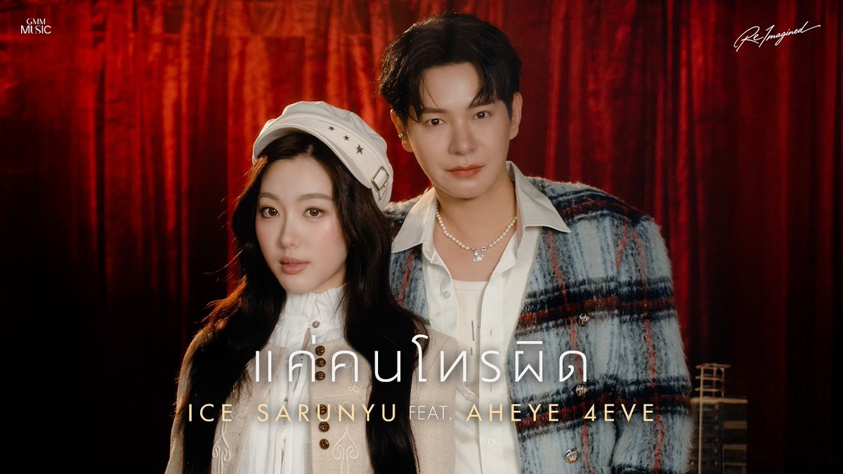4eveOfficial's tweet photo. แค่คนโทรผิด - ICE SARUNYU Feat.AHEYE 4EVE [ REIMAGINED VERSION ]

★ OUT NOW ★
https://t.co/BsWL6UpK4g
▶︎ Watch now on Youtube : GMM GRAMMY OFFICIAL

#แค่คนโทรผิดICESARUNYUxAHEYE4EVE 
#Aheye4EVE #4EVE #ICESARUNYU
#20thICESARUNYUREIMAGINED
#GMMMusic https://t.co/xejXHh0iKz