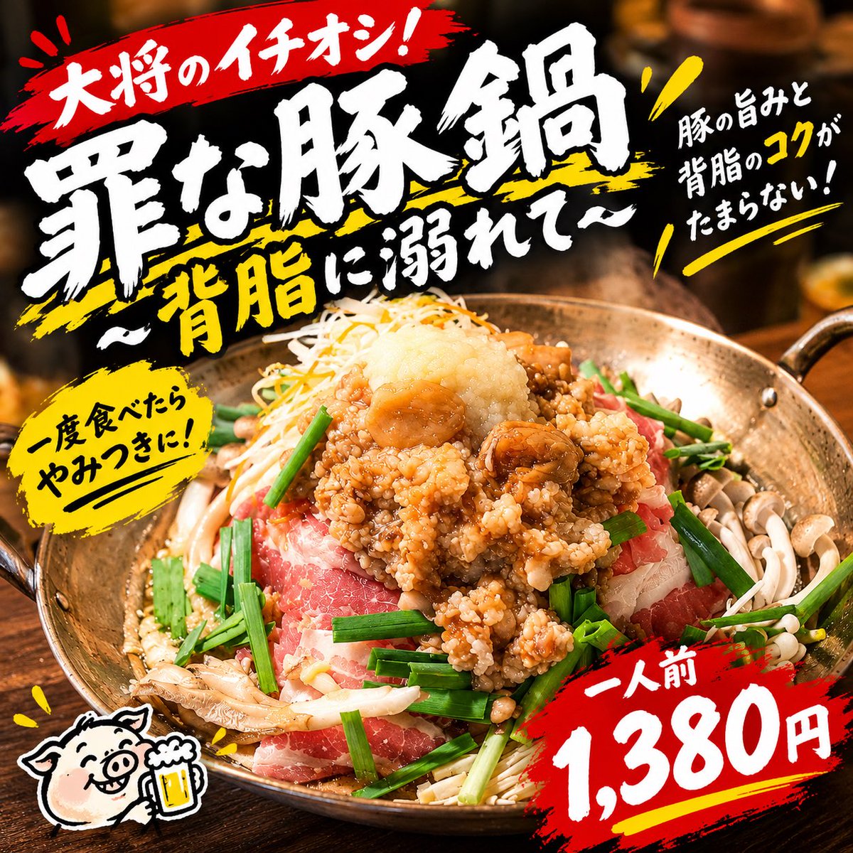 isobe0819's tweet photo. 2026/10/06
豚の旨みに、背脂のコク。
さらにたっぷりの野菜ときのこ。
一度食べたら……
もう箸が止まらない。
「罪な豚鍋 ～背脂に溺れて～」
一人前　1,380円
これはもう、
罪だとわかっていても食べたくなるやつ。
今夜は背脂に、溺れてみませんか
#日暮里グルメ　#日暮里居酒屋　#くいしん坊大将 https://t.co/GvE81tOUue
