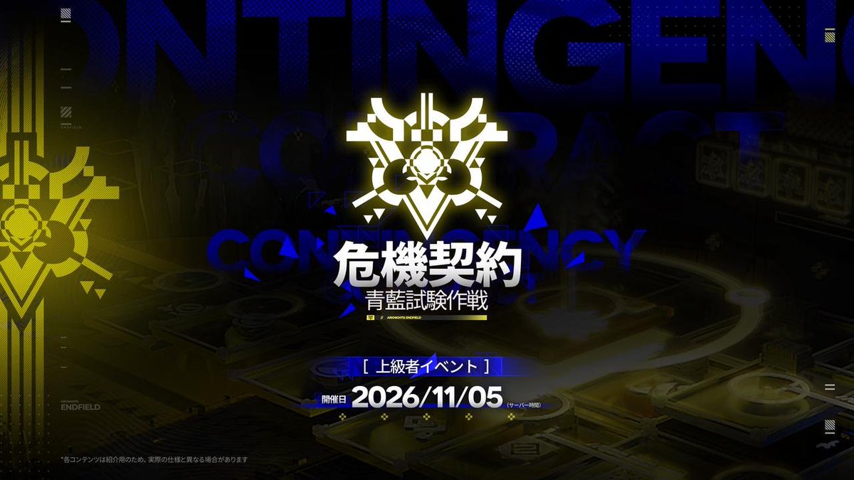 AKEndfieldJP's tweet photo. 【#エンドフィールド特番 情報公開】

▼//　期間限定イベント「危機契約」開催予定
|青藍試験作戦

3種類の新たな認証指標をご用意しました！
戦略を練り、さらなる高みを目指しましょう！

#エンドフィールド https://t.co/0Wjr6w02Ej