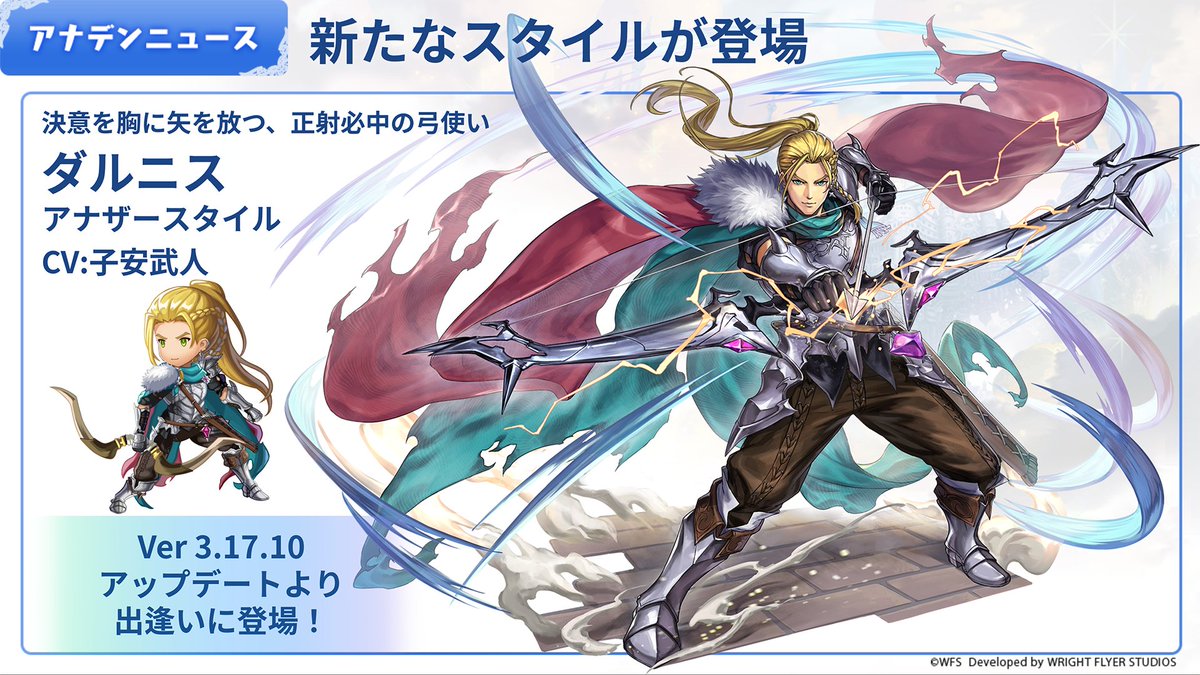 rpg_AE's tweet photo. 【アップデート情報】
決意を胸に矢を放つ、正射必中の弓使い
ダルニス(CV:#子安武人)
アナザースタイルがVer 3.17.10アップデートより登場！

#アナザーエデン https://t.co/F6kafoHD4n