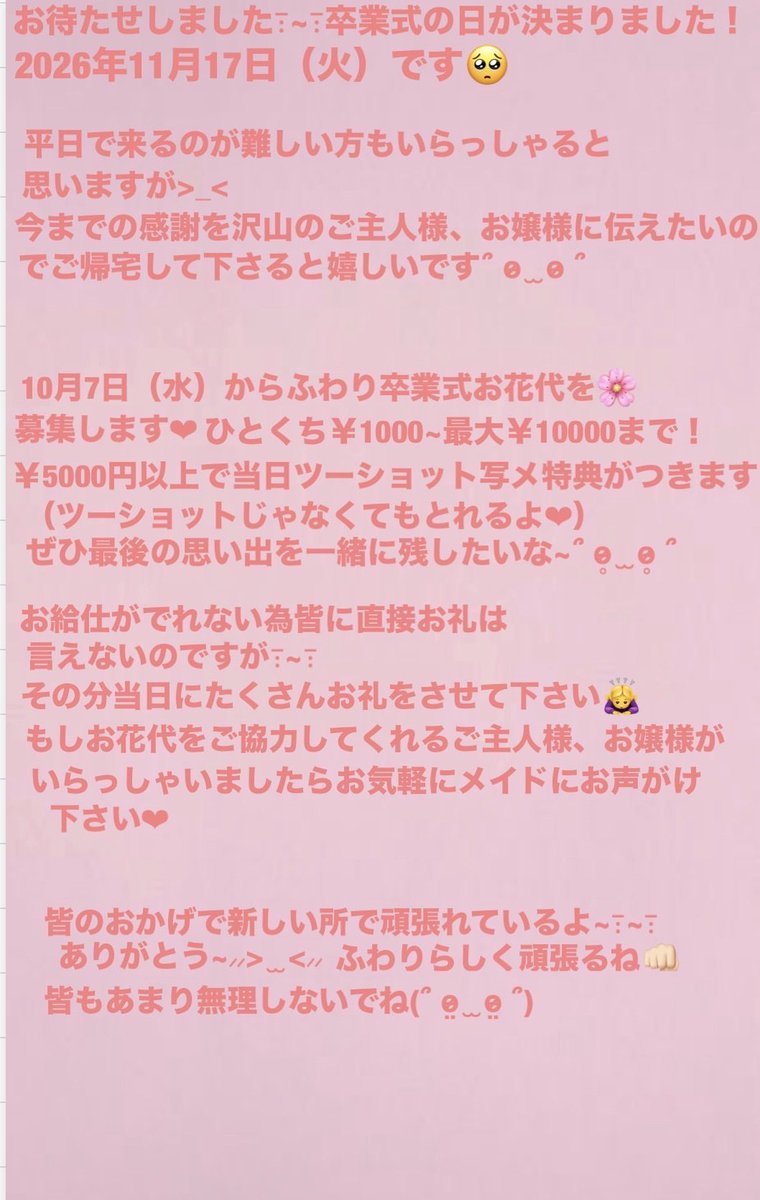 fuwari_cco's tweet photo. お待たせしました>_<
卒業式の日程決まりました🥺
11月17日（火）です♡

詳しく隣にかいたからみてね♡
明日からふわり卒業式お花代募集開始します🌸
ご協力よろしくお願いいたします(՞o̴̶̷̤  ̫ o̴̶̷̤՞) https://t.co/6Mr0iMgQsX