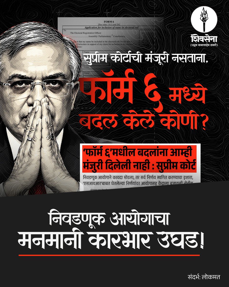 ShivSenaUBT_'s tweet photo. सर्वोच्च न्यायालयाने स्पष्ट भूमिका घेतल्यानंतरही ‘फॉर्म ६’ मध्ये बदल करण्याचा प्रयत्न नेमका कुणाच्या सांगण्यावरून?

निवडणूक आयोगाने कायद्याच्या चौकटीत पारदर्शकपणे काम करणं अपेक्षित असताना, मतदार यादीशी संबंधित प्रक्रियेत मनमानी का?

निवडणूक आयोगाचा मनमानी कारभार उघडा! https://t.co/yox7XB3Ljl