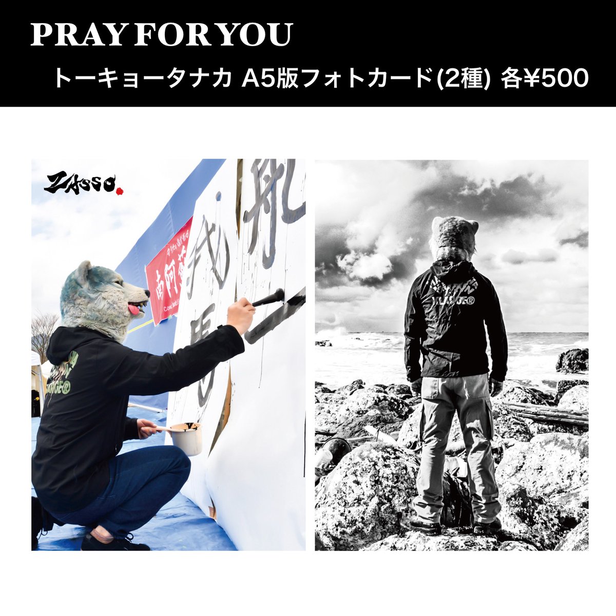 ishii_maki's tweet photo. ZASSO.から販売開始しました下記支援グッズをオンラインショップでも販売開始しました📨
たくさんのご要望ありがとうございます！

🌱TOSHI-LOWさん御守りステッカー
🌱トーキョータナカさんA5フォトカード

支援グッズのオンライン分の売り上げも、現在は能登、熊本、千葉を始め、被災各地で支援活動を続ける支援団体へお渡しします。

現在、発送作業できる日がとても限られているので、発送までお時間かかってしまってもよいという方はお願いします🙇‍♀️

https://t.co/tXxhMNa1cm

#幡再
#コネクト
#石井麻木写真展