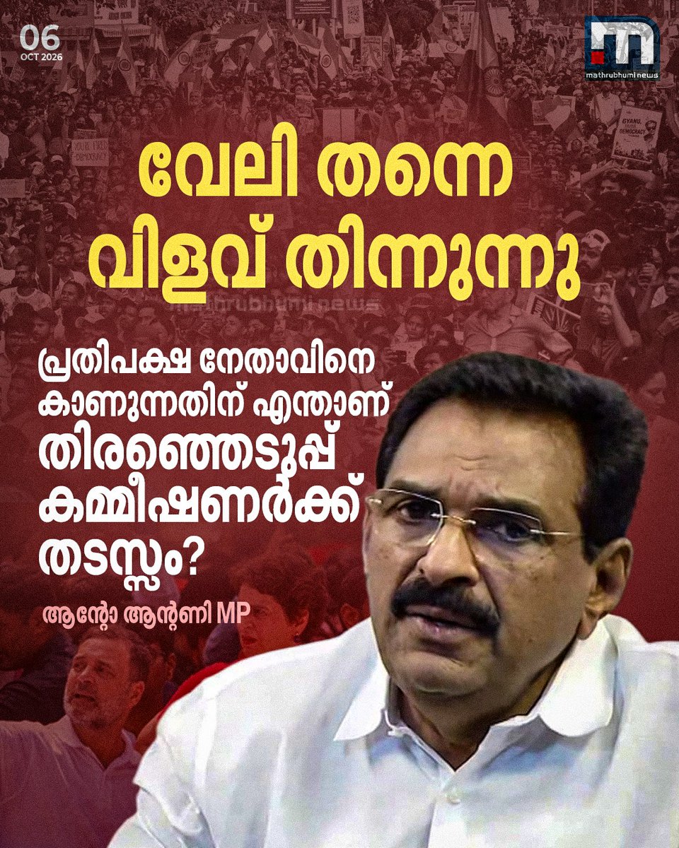 mathrubhuminews's tweet photo. വേലി തന്നെ വിളവ് തിന്നുന്നു് പ്രതിപക്ഷ നേതാവിനെ കാണുന്നതിന് എന്താണ് തിരഞ്ഞെടുപ്പ് കമ്മീഷണര്ക്ക് തടസ്സം? ആന്റോ ആന്റണി MP #AntoAntony #RahulGandhi #CongressProtest #ElectionCommission #DelhiProtest #GyaneshKumar #IndianPolitics #CongressMPs #YouthCongress #ParliamentProtest https://t.co/JVM45rGzKn