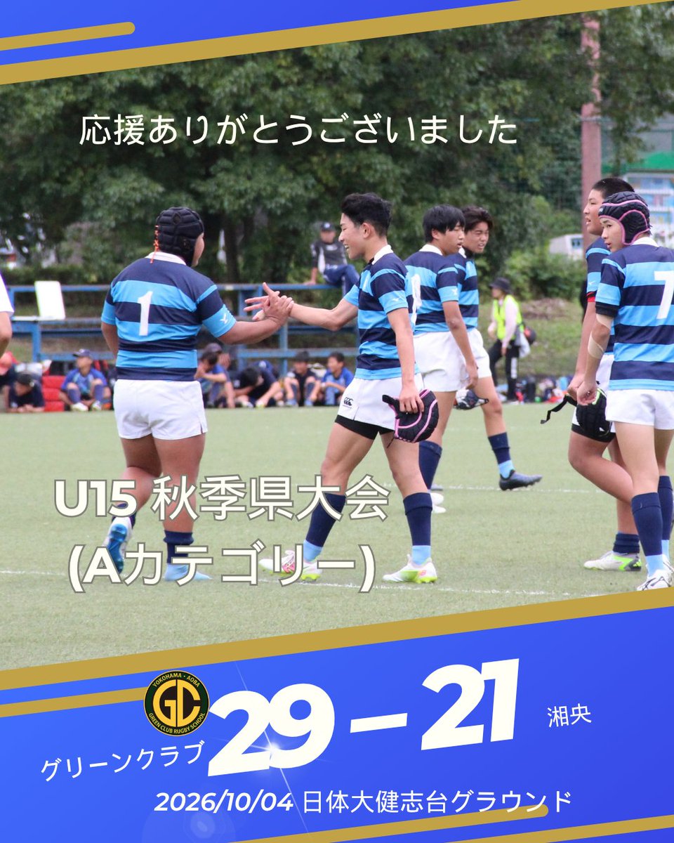 GreenClubRugby's tweet photo. 中学3年生、ラストゲームでした🏉県大会結果は神奈川県5位！ 日体大健志台での初県大会、全力でグリーンらしく完走。応援ありがとうございました。
#グリーンクラブラグビースクール https://t.co/GaCQD5iFma