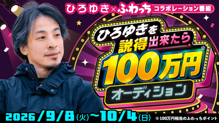 whowatch's tweet photo. ふわっちスペシャル番組
「ひろゆきを説得出来たら100万円」💰✨

本番組の挑戦者オーディションに多数の申し込みをいただきありがとうございました！ 
挑戦者が決定いたしましたので発表いたします。

・機長✈
https://t.co/l9gVV6KsEB

・🏵️人生メイメイ🏵️
https://t.co/lOISWRpJD9

・そっさん⛩️神主
https://t.co/iufeLh2Xb7

・それいけ！アントニー
https://t.co/bfyqWrRCGk

・もんちゃん(イモン)
https://t.co/lsylDtIM5Q

🔽詳しくはこちら🔽
https://t.co/L4yRNWR8sP

#ふわっち #ひろゆきを説得出来たら100万円 #ひろゆき