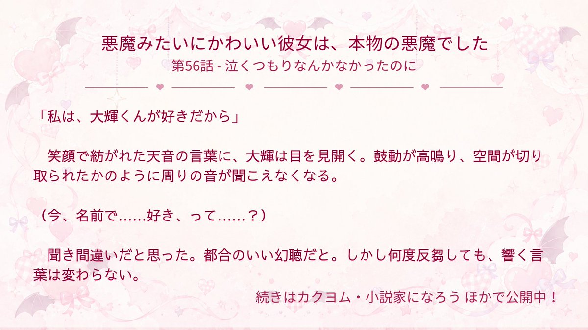 Washio_117's tweet photo. 更新しました！
過去編が終わり、場面が戻ってきました。
一番の盛り上がりシーンになります。

『悪魔みたいにかわいい彼女は、本物の悪魔でした』第56話
目を閉じた天音の頬に、大輝はそっと手を触れ――

▼カクヨムで読む
https://t.co/al7YulhA5n 
他サイト派の方は固定ポストへ🔖 https://t.co/DfI8RJttfn