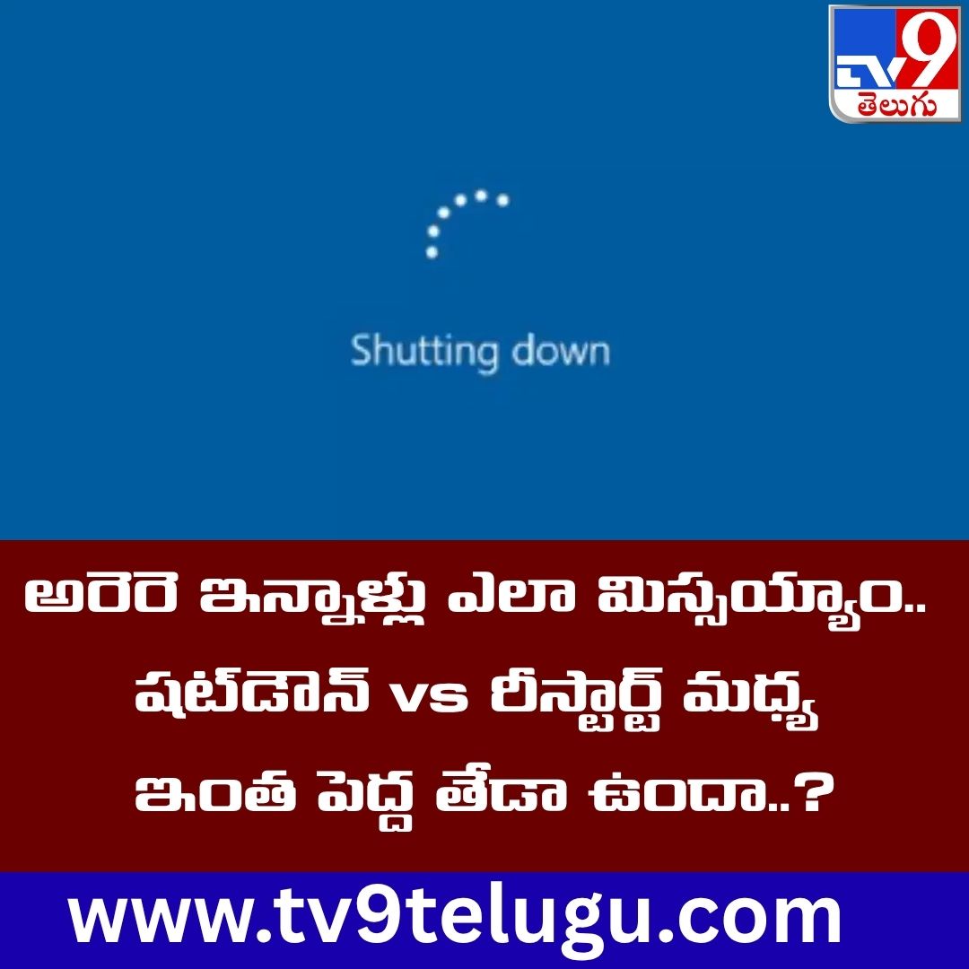 TV9Telugu's tweet photo. అరెరె ఇన్నాళ్లు ఎలా మిస్సయ్యాం.. షట్డౌన్ vs రీస్టార్ట్ మధ్య ఇంత పెద్ద తేడా ఉందా..?
https://t.co/4jgb41AnvK
#technology #shutdown #restart https://t.co/KCT7lfOPk8