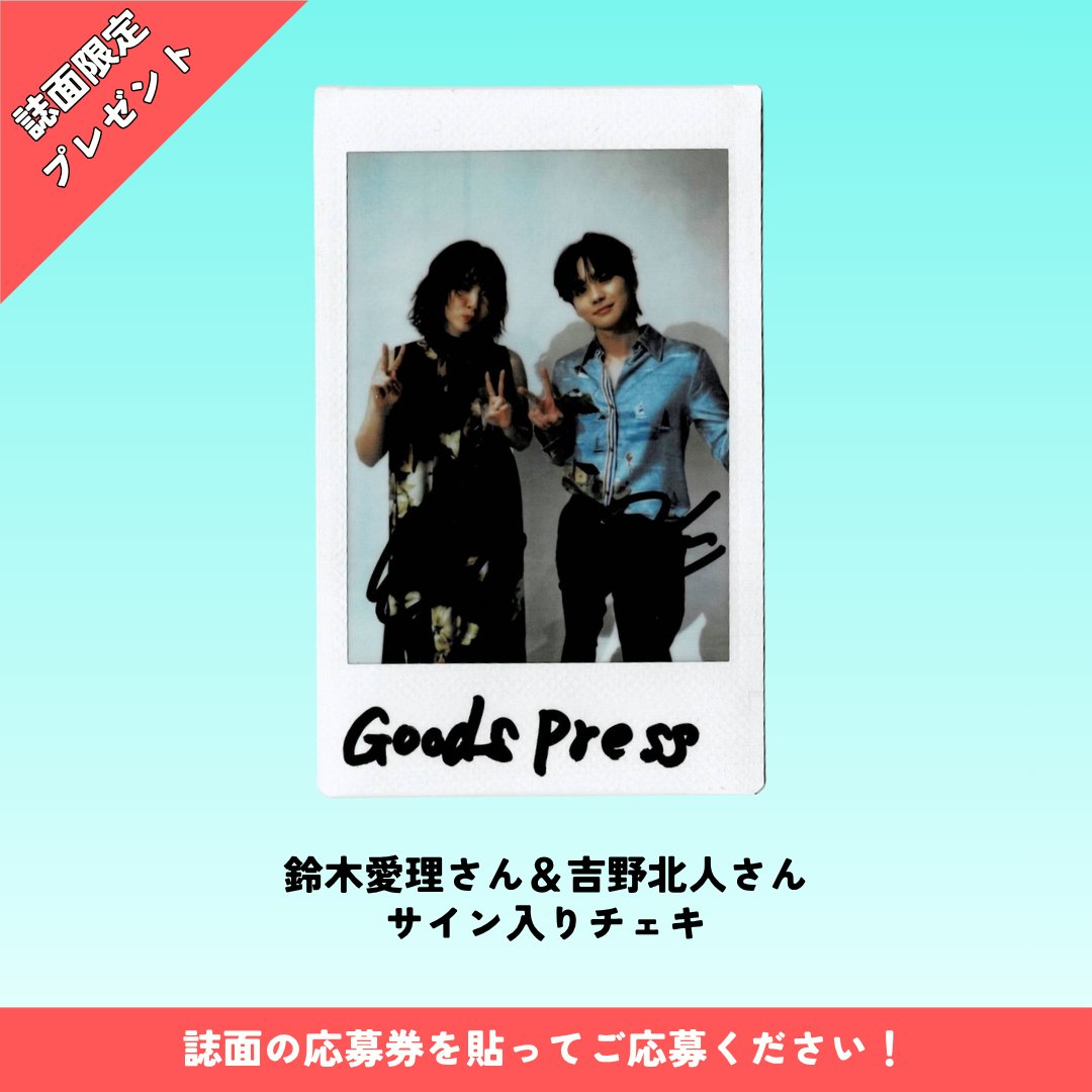 GoodsPress's tweet photo. ＼誌面限定チェキプレゼント‼️／

大好評発売中『GoodsPress 11月号』では、
誌面限定の特別なチェキプレゼントもご用意しております！

豪華メンバーのラインナップはこちら✨️
#冨里奈央 さん（乃木坂46）
#奥田いろは さん（乃木坂46）
#小池里奈 さん
#鈴木愛理 さん＆ ＃吉野北人 さん

※本誌をご購入のうえ、
誌面に付属の応募券をハガキに貼ってご応募ください。
※応募券が付いているのは本誌（雑誌版）のみとなります。
詳細は本誌の応募方法をご確認ください。

▼ご購入はこちらから👇
🔗 https://t.co/Cz7A75ykEf

#GoodsPress #読者プレゼント #チェキ