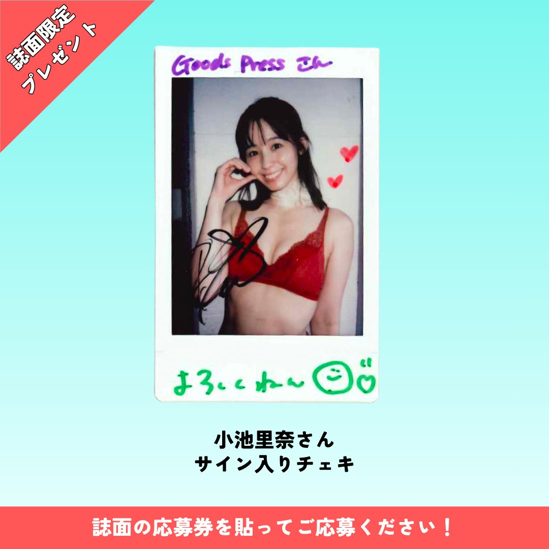 GoodsPress's tweet photo. ＼誌面限定チェキプレゼント‼️／

大好評発売中『GoodsPress 11月号』では、
誌面限定の特別なチェキプレゼントもご用意しております！

豪華メンバーのラインナップはこちら✨️
#冨里奈央 さん（乃木坂46）
#奥田いろは さん（乃木坂46）
#小池里奈 さん
#鈴木愛理 さん＆ ＃吉野北人 さん

※本誌をご購入のうえ、
誌面に付属の応募券をハガキに貼ってご応募ください。
※応募券が付いているのは本誌（雑誌版）のみとなります。
詳細は本誌の応募方法をご確認ください。

▼ご購入はこちらから👇
🔗 https://t.co/Cz7A75ykEf

#GoodsPress #読者プレゼント #チェキ