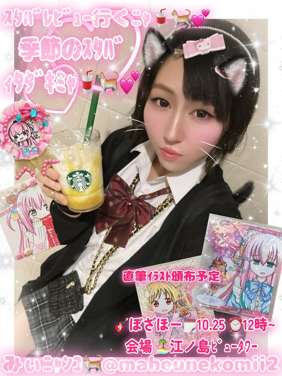 mahounekomii2's tweet photo. 💖  #甘ぇる仔猫みぃﾆｬﾝｺ🐈 💖

ｺﾝﾊﾞﾝﾐｬﾝ🌙🐈︎💕︎
ﾌｫﾛ RT ぃぃね ぁりがとﾐｬﾝ🐈︎💕︎

 #スタバ新作🥤🐈︎💕︎
とろり蜜芋紅はるか
フラペチーノ ﾚﾋﾞｭｰ公開ﾆｬ︎💕︎

ぼざほー CMもｧﾙﾆｬ🐈✨️

📺youtube 
ｺﾒﾝﾄ ch登録募集ﾆｬ🐈︎💕︎︎
https://t.co/K6DLV4DJRj

🗓10.25 江ノ島ﾋﾞｭｰﾀﾜｰ ⏰12時~
後藤ひとり ﾁｬﾝｲﾗｽﾄも沢山✨️
ぼっちざろっく ぼざほー

みぃﾆｬﾝｺ🐈出現ﾐｬﾝ✨️
引用 告知垢ﾆｬ🐈︎໒꒱