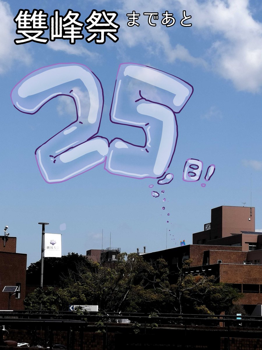 spspsptn's tweet photo. そーほーさいまであと25日そぽ！
おっきいシャボン玉で筑波大せーを応えんするそぽ！ https://t.co/Wj6g2GbxDm