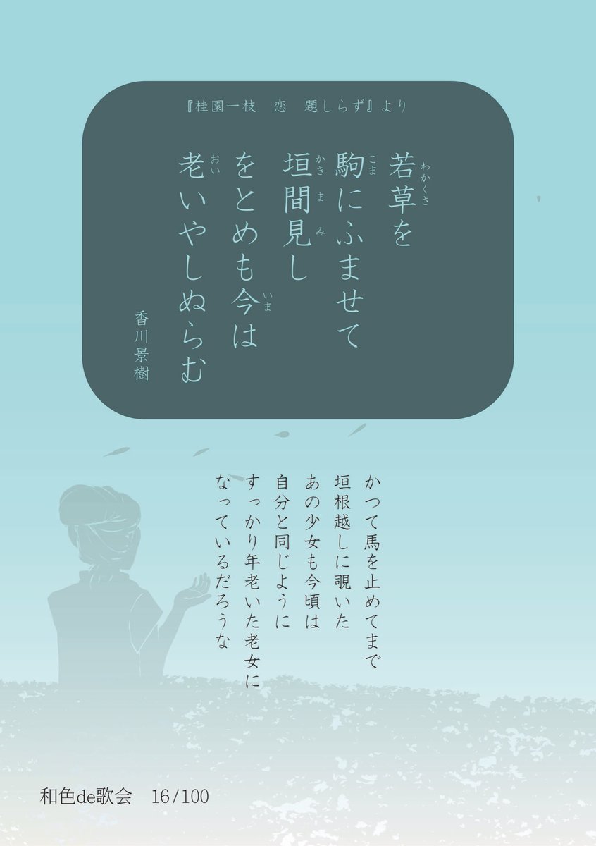 Dg3Du's tweet photo. #和色de歌会　第十六色　甕覗色

【甕覗色とは…】
甕覗色とはわずかに灰みを帯びた薄い青色。
藍染で1番薄い色で藍瓶をちょっと覗いただけという由来から。

【和歌】
若草を駒にふませて垣間見し
をとめも今は老いやしぬらむ

香川景樹　桂園一枝　恋　題しらず　650 https://t.co/vDIo0dj7Z0