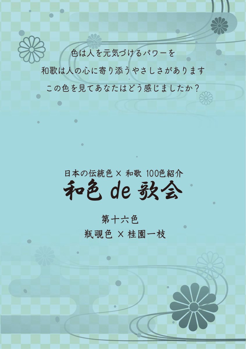 Dg3Du's tweet photo. #和色de歌会　第十六色　甕覗色

【甕覗色とは…】
甕覗色とはわずかに灰みを帯びた薄い青色。
藍染で1番薄い色で藍瓶をちょっと覗いただけという由来から。

【和歌】
若草を駒にふませて垣間見し
をとめも今は老いやしぬらむ

香川景樹　桂園一枝　恋　題しらず　650 https://t.co/vDIo0dj7Z0