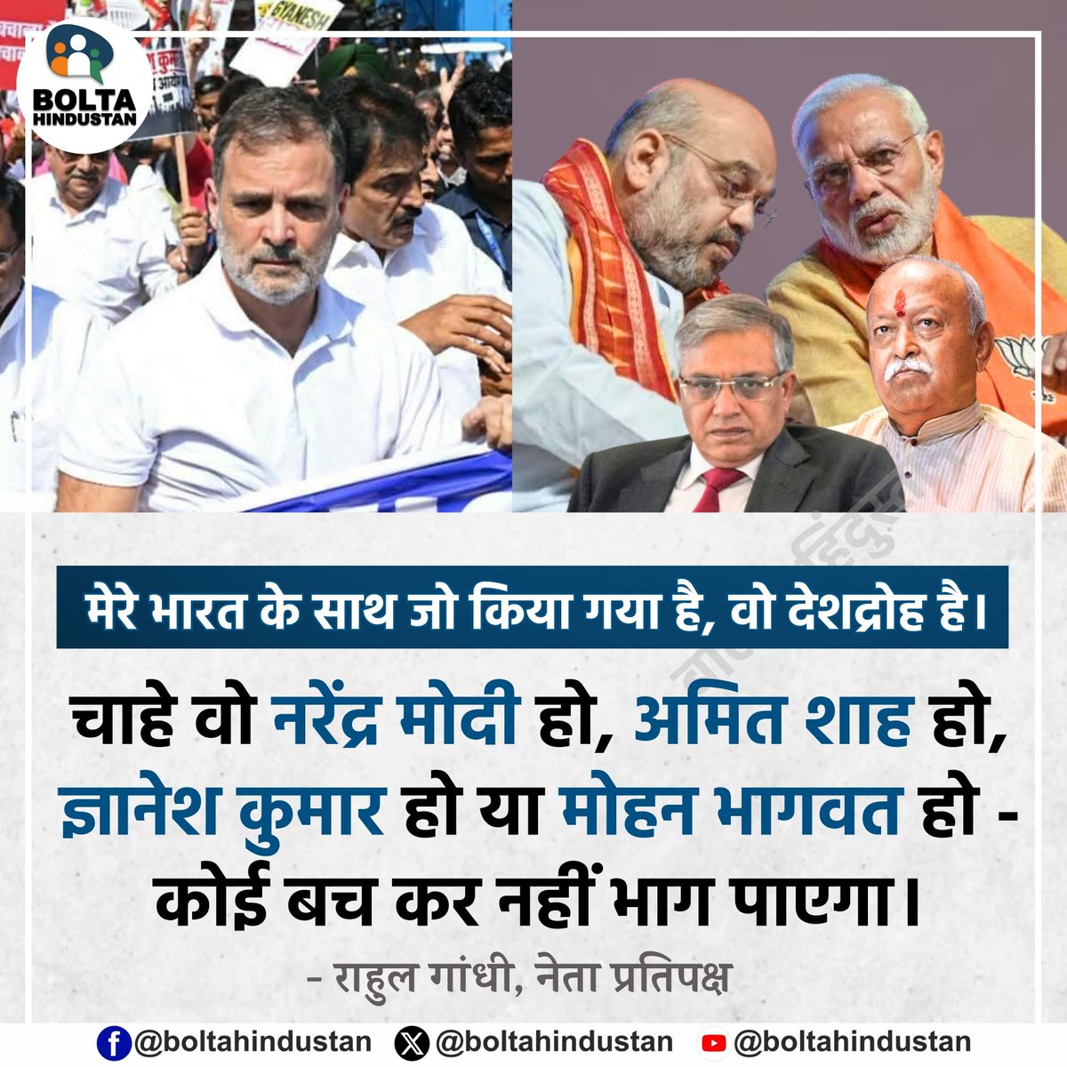 BoltaHindustan's tweet photo. मेरे भारत के साथ जो किया गया है, वो देशद्रोह है।

चाहे वो नरेंद्र मोदी हो, अमित शाह हो, ज्ञानेश कुमार हो या मोहन भागवत हो। कोई बच कर नहीं भाग पाएगा 

: राहुल गांधी, नेता प्रतिपक्ष https://t.co/oufAht4NhZ