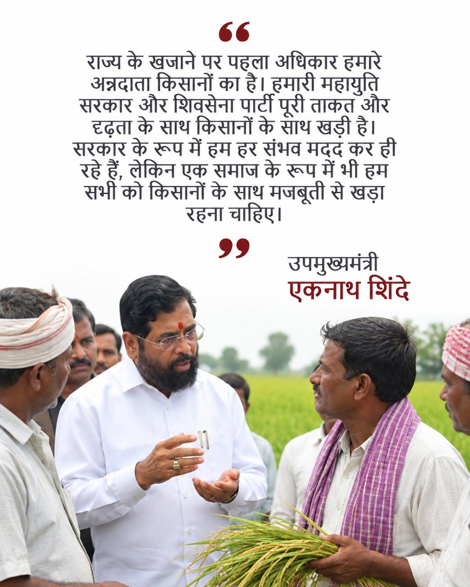 TheDevansh_'s tweet photo. Reaffirming his priority for the agrarian community, DCM @mieknathshinde emphasizes that farmers possess the primary right over public resources. The Mahayuti administration continues to stand shoulder to shoulder with them. https://t.co/2WSB8E1SLa