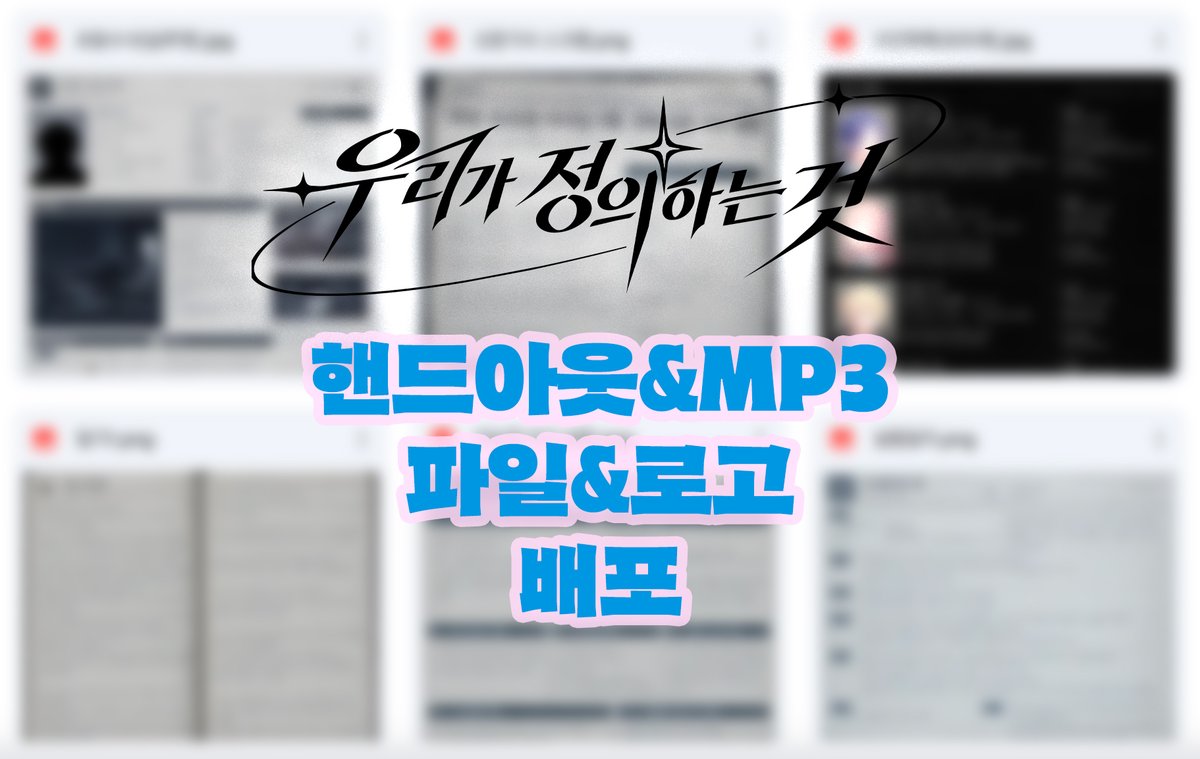 kana_designs's tweet photo. #배포 #우정것
혜성 님의 COC 7th 은닉 시나리오 우리가 정의하는 것(우정것)의 핸드아웃&amp;MP3파일&amp;로고를 2차 배포합니다.

핸드아웃과 ���코포리아에서 쓸 수 있는 BGM 파일들과 로고입니다.
2차 가공 언제든지 편하게 해 주셔도 됩니다. ///^////

https://t.co/x4NZzJNqmX https://t.co/pVr7gr6JzM