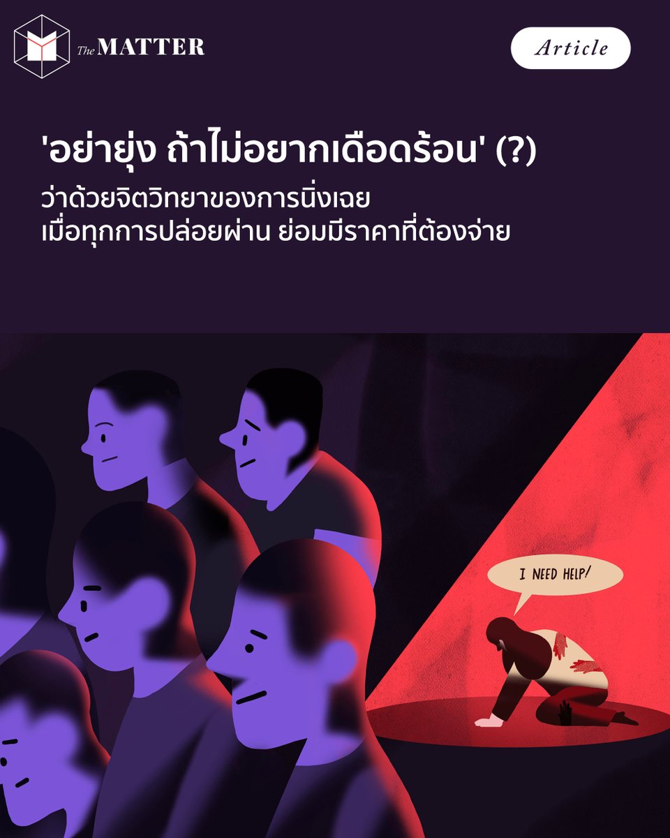thematterco's tweet photo. การนิ่งเฉยอาจไม่ใช่คำตอบเสมอ

แม้การไม่เข้าไปพัวพันกับปัญหาใดๆ จะเป็นอีกหนึ่งทางเลือกที่ดูปลอดภัยในหลายสถานการณ์ แต่ก็ไม่ใช่ว่า การนิ่งเฉยจะเป็นทางเลือกที่ใช้ได้ดีกับทุกสิ่ง โดยเฉพาะ เมื่อปัญหาตรงหน้าเป็นการทำผิดที่มีคนเดือดร้อน

การนิ่งเฉยน่ากังวลอย่างไร เราชวนไปทำความเข้าใจกัน https://t.co/4jLhVMEHwd