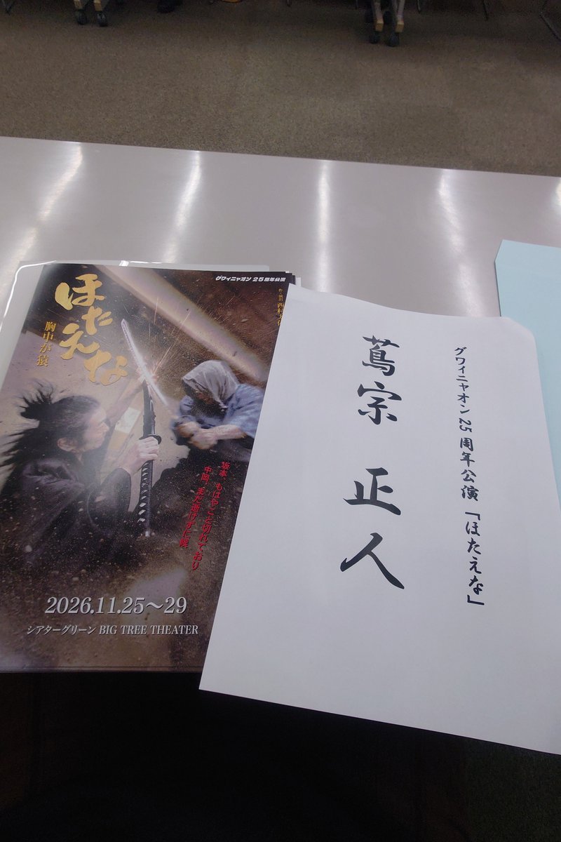 tsuttar_man's tweet photo. 去年の四番隊に続き今年もグワィさんにお世話になります。
#グワィニャオン 25周年公演
『#ほたえな 胸中が猿』に出演します。
顔合わせ、本読み、去年同様緊張しっぱなしでした。
本読みで既に皆さんのお芝居が素敵で、これから更に凄くなるのかと思うと、頑張るっきゃないっ!!
宜しくお願いします。 https://t.co/4dng3labP1