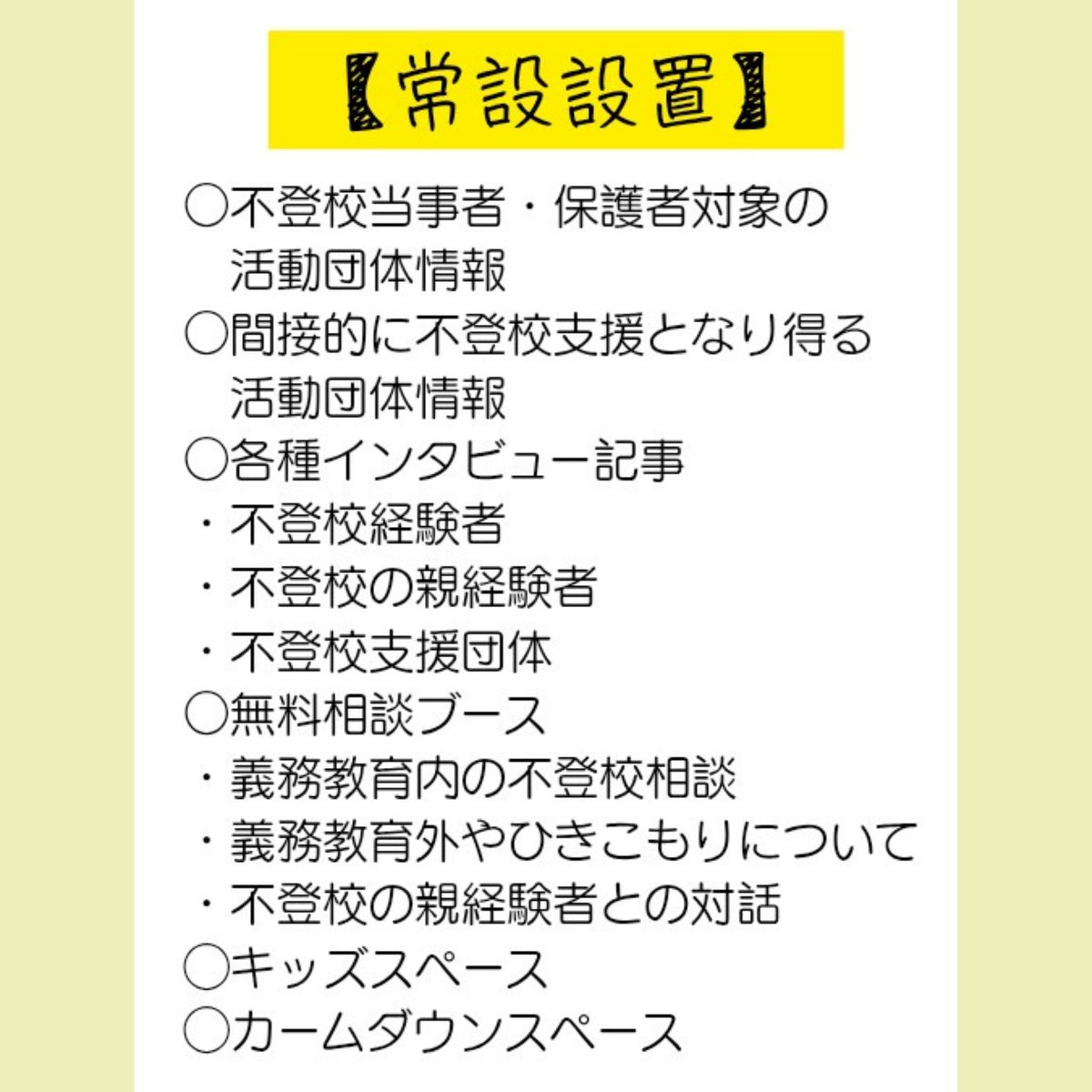 KamekoTurtle's tweet photo. #不登校 情報集約・一般公開イベント【ASSORT】まであと４日！
話したい人も、そうでない人も、どう情報を得るかまで自身の現状に合わせて選べる場であることにこだわりました👌
相談ブースとインタビュー記事、どちらも情報とつながることできっと心に灯りが灯ると思うのよ。 https://t.co/CykE7RWYRt