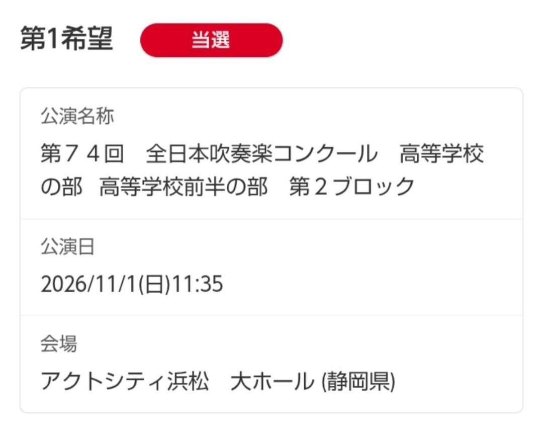 yunmvck's tweet photo. 【チケット譲渡】

🎺全日本吹奏楽コンクール
【譲】 ・高校の部 前半2ブロック 1枚 ・中学生の部 前半1ブロック 1枚

【求】定価＋手数料

お求めの方はお気軽にDMください🙇‍♀️
#全日本吹奏楽コンクール #チケット譲渡 https://t.co/ZwlB2sIfGW