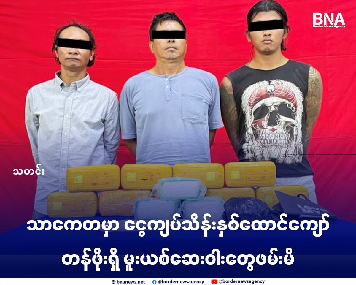BNABurmese's tweet photo. သာကေတမှာ ငွေကျပ်သိန်းနှစ်ထောင်ကျော်တန်ဖိုးရှိ မူးယစ်ဆေးဝါးတွေဖမ်းမိ

Website - https://t.co/hFZCH1gwJX

#​ရန်ကုန် #သာကေတ #မူးယစ်ဆေးဝါးတားဆီးနှိမ်နင်းရေး #မူးယစ်ဆေးဝါး #ဖမ်းဆီး #BNA https://t.co/KHsgVnHPDM