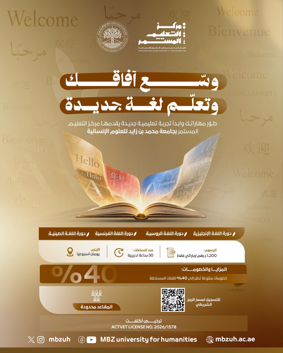 MBZUH's tweet photo. وسّع آفاقك.. وتعلّم لغة جديدة 🌍

بادروا بالتسجيل في دورات الإنجليزية والفرنسية والصينية والروسية، التي يقدمها مركز التعليم المستمر بجامعة محمد بن زايد للعلوم الإنسانية، لتطوير مهاراتكم وتعزيز قدرتكم على التواصل بثقة https://t.co/iVBrUJscsS
