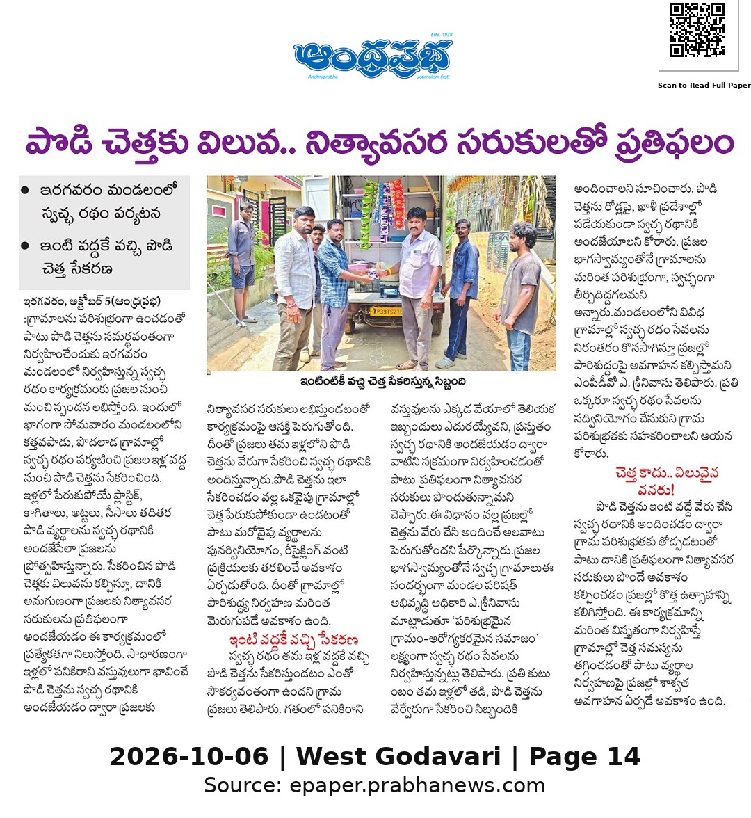 Ram4JSP's tweet photo. ♻️ పొడి చెత్తకు విలువ.. నిత్యావసర సరుకులతో ప్రతిఫలం: ఇరగవరం మండలంలో స్వచ్ఛ రథం

🏡 కత్తవపాడు, పోదలాడ గ్రామాల్లో ఇంటింటికీ వచ్చి పొడి చెత్త సేకరణ

🛒 చెత్త ఇచ్చిన ప్రజలకు ప్రతిఫలంగా నిత్యావసర సరుకులు

#Iragavaram #SwachhRatham #CleanVillage #WestGodavari https://t.co/5lkvK7Tfev