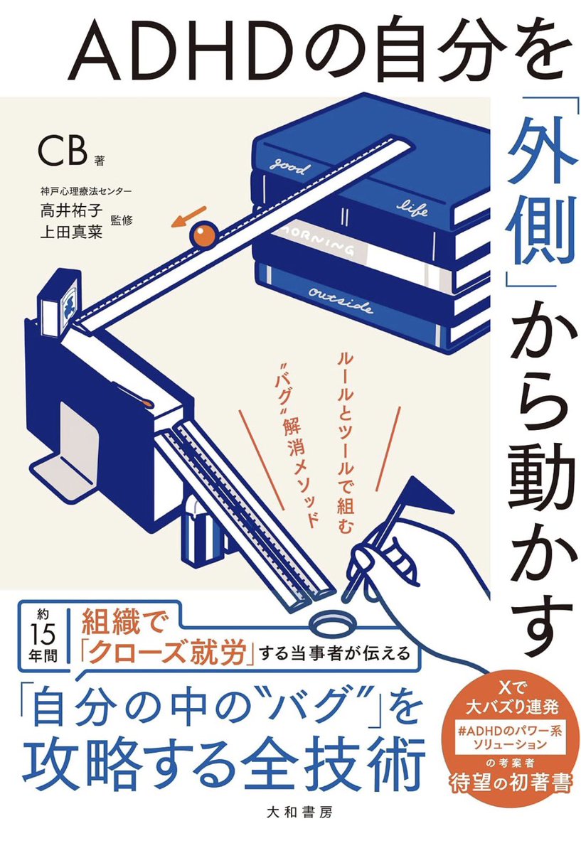 CBydbbmpg's tweet photo. ADHDの苦手を「苦手」のままで、
問題を「解決」するための本を出します！

大和書房さんからお声がけいただき、2年かけて刊行に漕ぎ着けました。

『ADHDの自分を「外側」から動かす
ルールとツールで組む“バグ”解消メソッド』
（10月19日（月）発売）

私がクローズ就労と一人暮らしを十ウン年続ける中で身につけた「自分自身を外側���ら動かす」手法を、同じ当事者に向けてまとめました。

たとえば、「メールをひらくこと」は、何言ってるのか自分でも意味不明ですが、
私にとってバンジージャンプ並みの恐怖の対象です。とにかくこわい。
それに対して本書は「勇気出して飛べ」とか「君ならできる」みたいな励ましではなく、

『「あー」と発声しながらメールをひらく』

というメソッドを提示します。

この「メールが届くと恐くてひらけない」のような状態を、本書では“バグ”という言葉で表します。
・自分でも何故そうなるのか説明ができない
・謎の再現性があって何度も繰り返してしまう
そんな「ADHDの“バグ”」が当事者の多くの困りごとになっていると私は考えます。

この厄介な“バグ”を解消するため、本書では「4つの方向性」から解決法を探ります。

①自分の脳を（手のひらで）転がす
②“メモリ”の余裕を確保する
③あえて“処理落ち”させる
④情報を自分まで到達させる

私は「気合いを入れる」とか「気をつける」といった、自分の「内側」の働きを信用していません。だから内側は変えません。
変えるべきなのは、自分自身をとりまく物理的な空間や環境、構造やシステム、
すなわち自分の「外側」なのだと考えます。

その「外側」に、メソッドの構成要素である、
「ルール = 道路の“白線”」
「ツール = “ガードレール”」
を仕込み、
自分自身を「外側」から動かしてゴールに導きます。

本書では、仕事や日常の“バグ”を解消するメソッドを多く紹介していますが、それだけではなく、
「バグの発見→メソッドの作成→検証→改良」の一連の流れを体系化しています。

そのことによって、本で紹介したメソッドが自分に合わなくても、
・なぜうまくいかなかったのか
・どう改良すれば自分に合うのか
を分析して改良し、自分に最適化したメソッドを完成させるための「ガイドブック」となることを目指しました。

Amazonで予約が始まりました！
https://t.co/j1aALUoQcy

出すからには多くの方に読んでもらいたいです！
予約の動きは重版の判断にも関わるみたいなので、もし「買う」と決めてくださった方は、予約していただけると嬉しいです！
また、リポストも有り難いです！
よろしくお願いします！