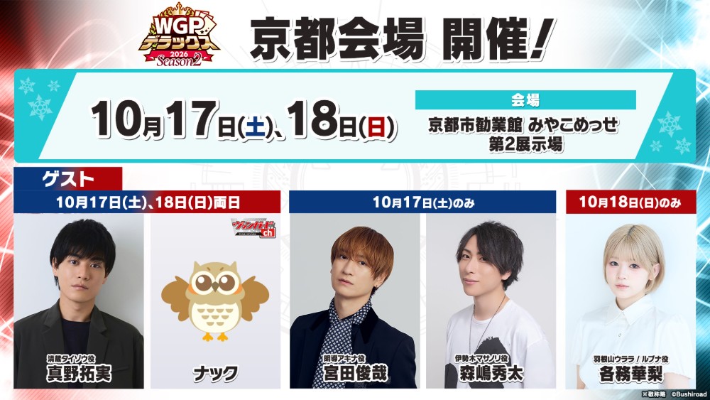 cfvanguard_PR's tweet photo. 🏆WGP #デラックス 2026 Season2🏆

10月17日(土)京都会場に追加ゲストとして、
宮田俊哉さん(アキナ役)の出演が決定✨

京都市勧業館「みやこめっせ」第2展示場にて
10月17日(土)、18日(日)の2DAYS開催🎉
入場無料、ぜひ遊びにきてくださいね！

▼イベント情報
https://t.co/g42WCCvlKp　

#ヴァンガード