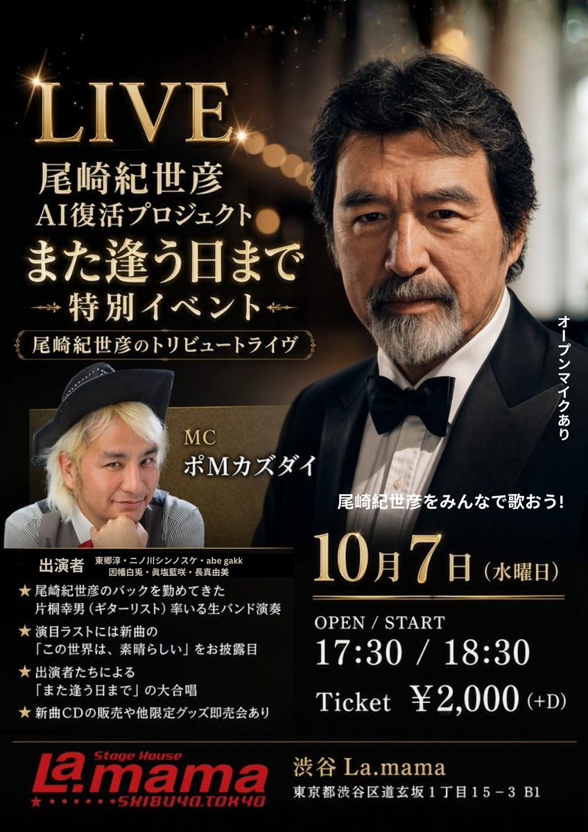 aisamashio's tweet photo. 明日、10/7(水)は渋谷La.mamaにて

／
尾崎紀世彦 AI復活プロジェクト
「また逢う日まで」
＼

に出演をさせていただきます-`📣⋆
コラボも含めて3曲歌う予定です🎤

急遽出演が決まり、告知が前日となってしまいました🥲︎ぜひ🌷* ゚ https://t.co/t9P922Kh63