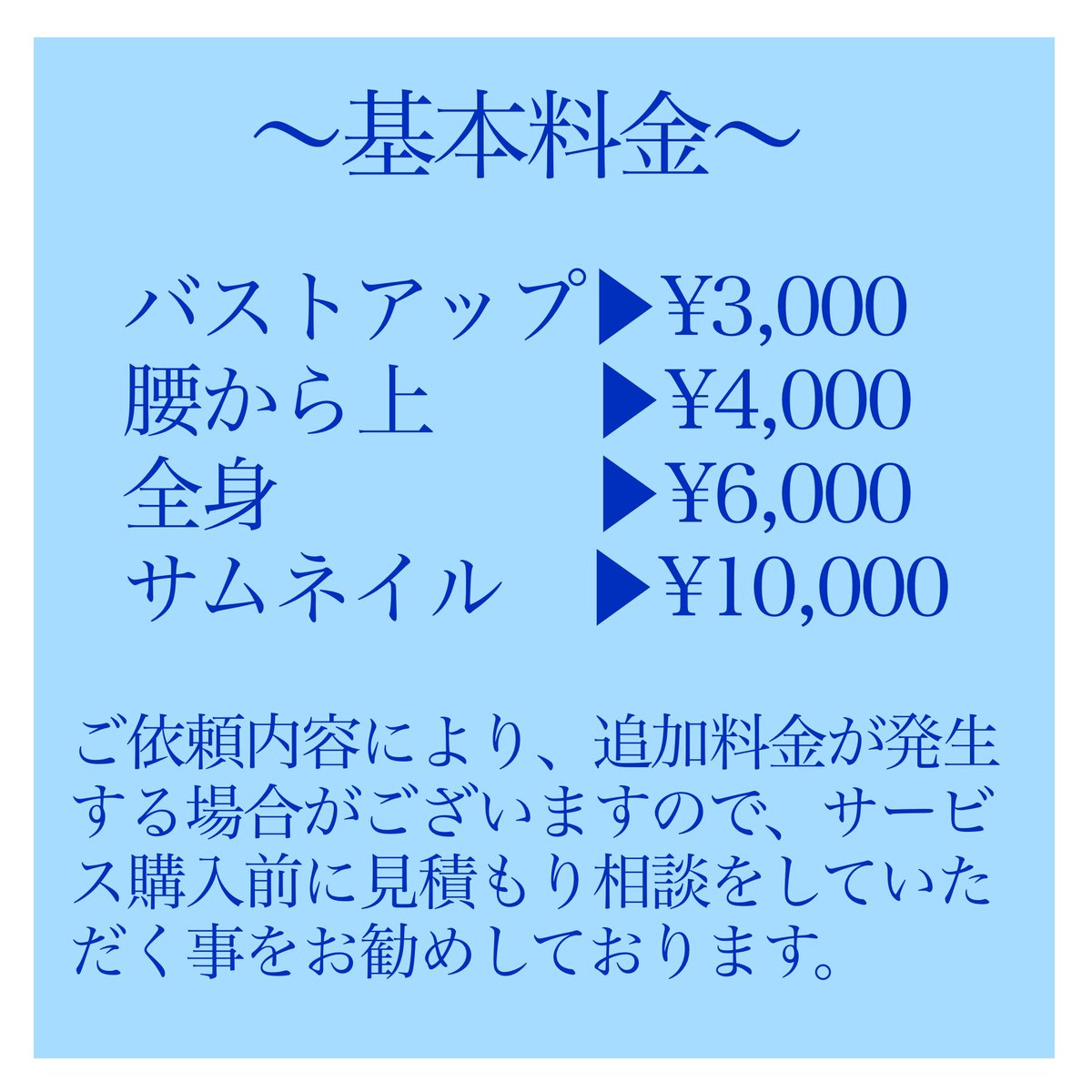 Shisui880065's tweet photo. 基本料金&amp;絵柄参考

ご依頼内容・描き込み量により金額が異なってきますので、お先に見積もり相談にてお声がけ頂けると助かります🙇‍♀️

見積もりだけという場合も対応いたしますので、お気軽にお声掛けください。

#イラストレーター募集 https://t.co/AlgN8yM4hl