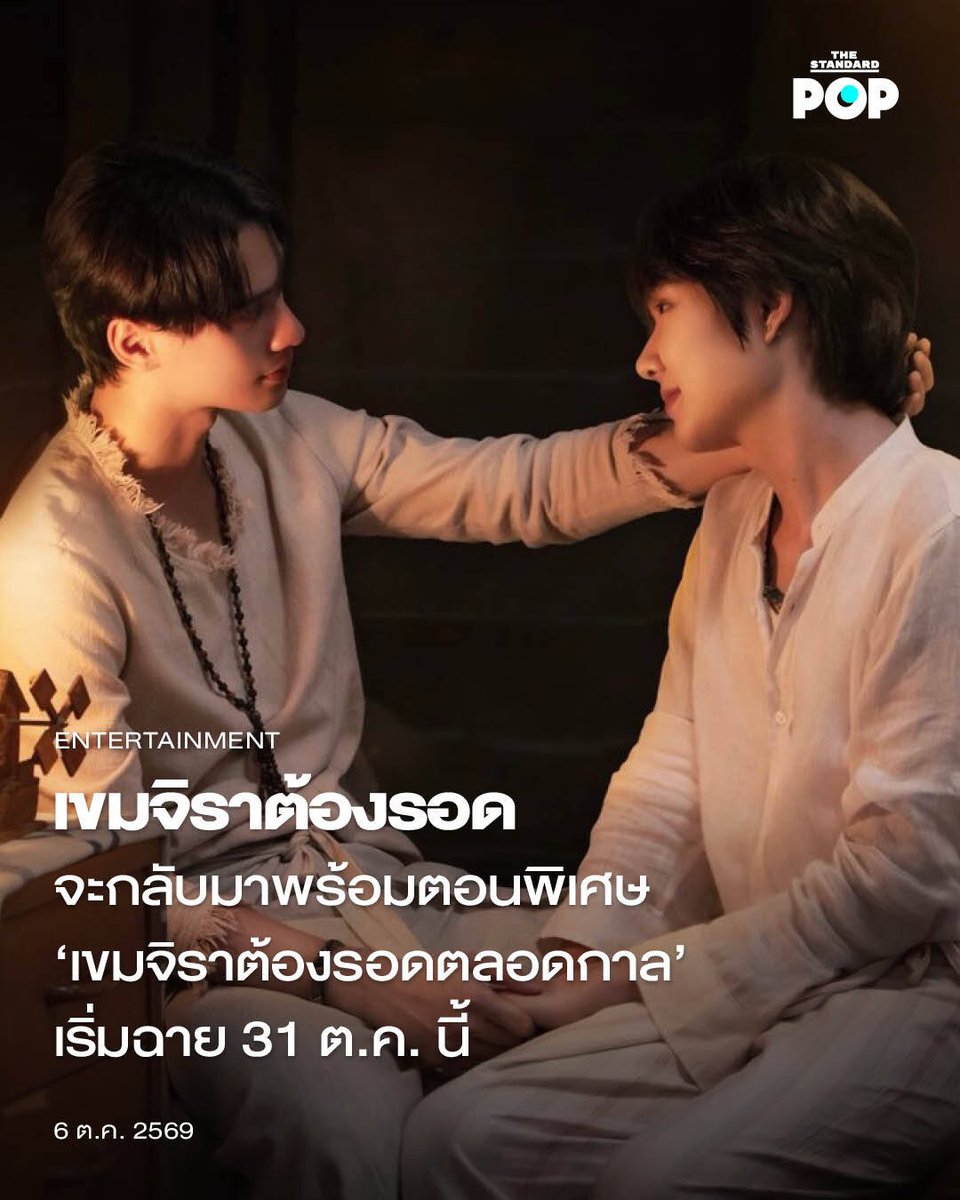 TheStandardPOP's tweet photo. เขมจิราต้องรอด จะกลับมาพร้อมตอนพิเศษ ‘เขมจิราต้องรอดตลอดกาล’ เริ่มฉาย 31 ต.ค. นี้

กลายเป็นที่ตั้งตารอของแฟนๆ สำหรับการกลับมาของ เขมจิราต้องรอด Khemjira The Series ผลงานซีรีส์ Boys’ Love จากค่าย DOMUNDI นำแสดงโดย เก่ง หฤษฎ์, น้ำปิง นภัสกร, เติ้ล มติมันท์ และ เฟิร์สวัน วรรณกร โดยครั้งนี้กลับมาพร้อมกับตอนพิเศษใน เขมจิราต้องรอดตลอดกาล KHEMJIRA FOREVER ที่เพิ่งปล่อยตัวอย่างเมื่อช่วงเย็นวันนี้ (6 ตุลาคม 2026)

หลังจากกระแสตอบรับอย่างล้นหลามใน เขมจิราต้องรอด Khemjira The Series ที่ออกอากาศเมื่อช่วงเดือนสิงหาคมปี 2025 ล่าสุด DOMUNDI สานต่อกระแสด้วยการเปิดตัวตอนพิเศษอย่าง เขมจิราต้องรอดตลอดกาล KHEMJIRA FOREVER เรื่องราวต่อจากเนื้อเรื่องหลักที่จะพาผู้ชมไปพบกับมุมมองใหม่ๆ และการกลับมาของตัวละครให้แฟนๆ ได้หายคิดถึง

ภายในตอนพิเศษนี้จะบอกเล่าเรื่องราวเมื่อใกล้ถึงงานมงคลสมรสตามฤกษ์ของ เขมจิรา (น้ำปิง นภัสกร) และ พ่อครูภรัณ (���ก่ง หฤษฎ์) แต่เหมือนโชคชะตาจะเพิ่มบททดสอบ เมื่อภรัณต้องไปตามหากลุ่มคนที่หายสาบสูญ ส่วนฝั่งเขม ก็ได้รับคำขอร้องให้ไปช่วยแก้เหตุอาเพศที่กองถ่ายซีรีส์ที่นำเรื่องของตัวเขมไปสร้าง จึงทำให้ เจตนา (เฟิร์สวัน วรรณกร) ลูกศิษย์คนเก่งของภรัณออกตัวไปช่วยเขมปราบผี โดยมี ชาญวิทย์ (เติ้ล มติมันท์) ตามติดไปด้วย กลายเป็นการรวมตัวกันทำภารกิจสุดท้ายของสามเพื่อนซี้ เพื่อพา���ขมกลับมาแต่งงานให้ได้อย่างปลอดภัย

สำหรับการกลับมาในตอนพิเศษนี้ เรียกว่าเป็นที่ตั้งตารอของแฟนๆ ที่ยังคงรอคอยติดตามเรื่องราวของตัวละครหลังจากเนื้อเรื่องหลักได้จบไป โดยตอนพิเศษนี้จะออกอากาศทุกวันเสาร์ เวลา 20.30 น. ทางช่อง one31 และ UNCUT เวอร์ชัน ทาง iQIYI เริ่มตอนแรก 31 ตุลาคมนี้

ภาพ: KhemjiraSeries / X

อ้างอิง: https://t.co/HfNjA2FRxC

#ตัวอย่างเขมจิราตลอดกาล
#เขมจิราต้องรอดตลอดกาลSeries
#KhemjiraForeverTheSeries
#KengHarit #nampingster
#TheStandardPop
