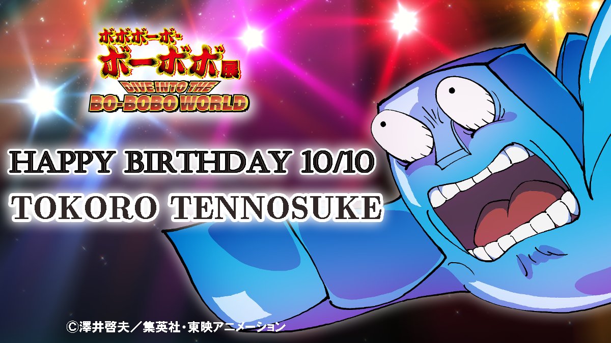 bo_bobo_ten's tweet photo. ◢◤
📣HAPPY BIRTHDAY
　✨ところ天の助✨
◥◣ 

本日10月10日は #ところ天の助 の誕生日！

▼#ボボボーボ・ボーボボ 展
DIVE INTO THE BO-BOBO WORLD
当日券販売中！
https://t.co/VppmxVVAmE

【東京会場】
2026年10月17日(土)まで
池袋・サンシャインシティ 展示ホールD

#ボボ展　#BOBOBOWORLD https://t.co/AsMEtVVtth