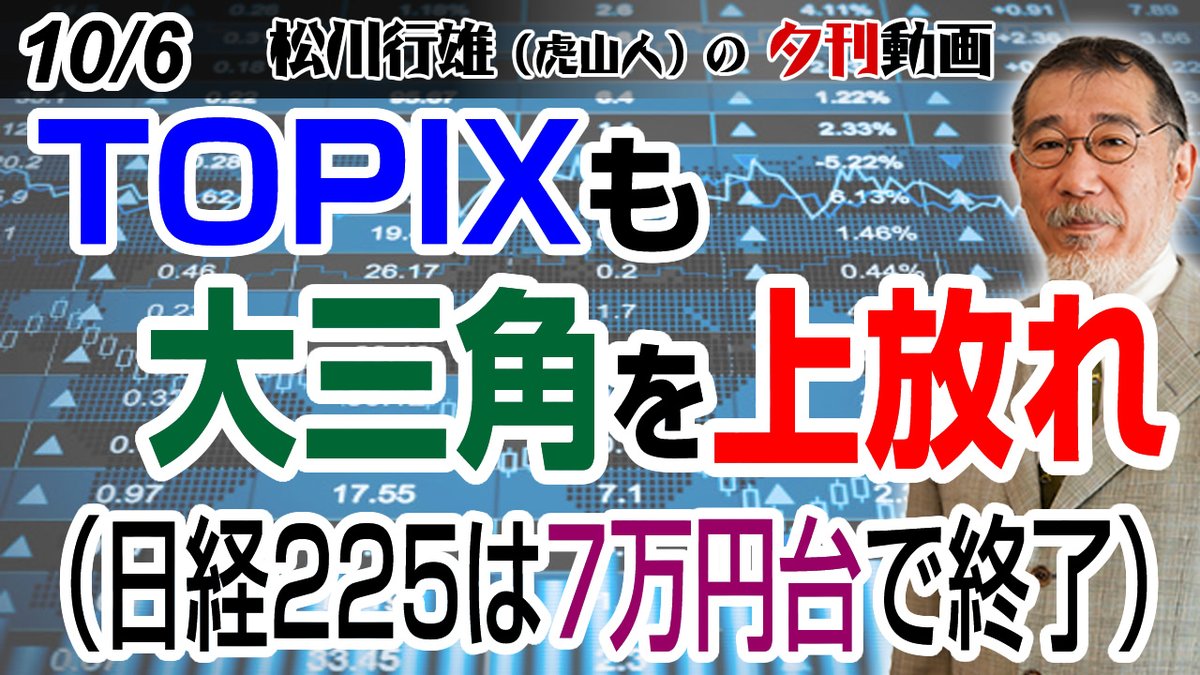 matukawayukio's tweet photo. .プレミアム会員向けの動画をちょっとだけ公開！序盤から日経225は7万円台を回復ですのー
 #日本株 #株式投資 #日経225 

10/6夕刊動画：TOPIXも大三角を上放れ（日経225は7万円台で終了）
https://t.co/M6x5WwVxyi https://t.co/ed0DatS6TT