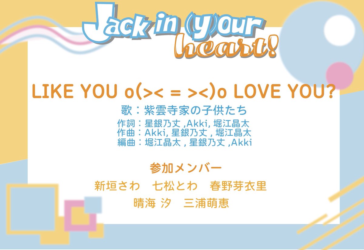 jackinyourheart's tweet photo. 【披露楽曲公開❗️6️⃣】

テレビアニメ
「紫雲寺家の子供たち」EDテーマ
🫶🏻「LIKE YOU o(>< = ><)o LOVE YOU?」

12/18 Fri. open 18:15  start 19:00
@新宿HEAD POWER

チケットはこちらから🎫 
(受付期間:10/11 23:59まで)
👉 https://t.co/8aE5HhyGwd

#ジャクユア https://t.co/TeAEOfR758